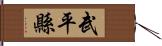 武平縣 Hand Scroll