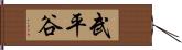 武平谷 Hand Scroll