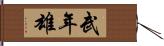 武年雄 Hand Scroll