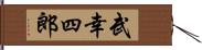 武幸四郎 Hand Scroll