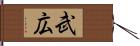 武広 Hand Scroll