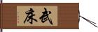 武床 Hand Scroll