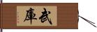 武庫 Hand Scroll