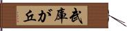 武庫が丘 Hand Scroll