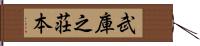 武庫之荘本 Hand Scroll