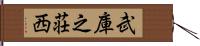 武庫之荘西 Hand Scroll