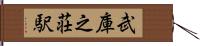 武庫之荘駅 Hand Scroll