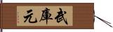 武庫元 Hand Scroll