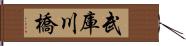 武庫川橋 Hand Scroll