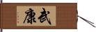 武康 Hand Scroll