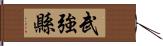 武強縣 Hand Scroll