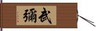 武彌 Hand Scroll