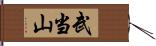 武当山 Hand Scroll