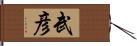 武彦 Hand Scroll