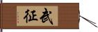 武征 Hand Scroll