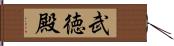 武徳殿 Hand Scroll