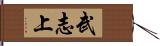 武志上 Hand Scroll