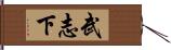 武志下 Hand Scroll
