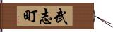 武志町 Hand Scroll