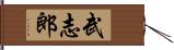 武志郎 Hand Scroll