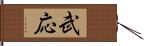 武応 Hand Scroll