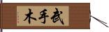 武手木 Hand Scroll