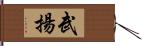 武揚 Hand Scroll