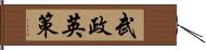 武政英策 Hand Scroll