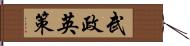 武政英策 Hand Scroll