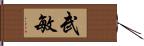 武敏 Hand Scroll