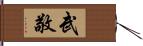 武敬 Hand Scroll