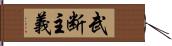 武断主義 Hand Scroll