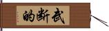 武断的 Hand Scroll