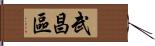 武昌區 Hand Scroll