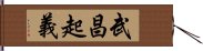 武昌起義 Hand Scroll