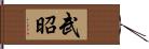 武昭 Hand Scroll