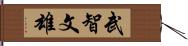 武智文雄 Hand Scroll