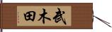 武木田 Hand Scroll