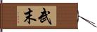 武末 Hand Scroll