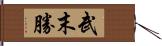 武末勝 Hand Scroll