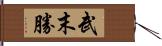 武末勝 Hand Scroll