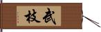 武枝 Hand Scroll