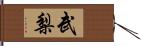 武梨 Hand Scroll