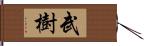 武樹 Hand Scroll