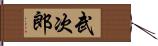 武次郎 Hand Scroll