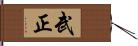 武正 Hand Scroll