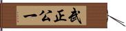 武正公一 Hand Scroll