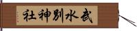 武水別神社 Hand Scroll