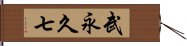 武永久七 Hand Scroll