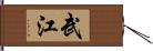 武江 Hand Scroll